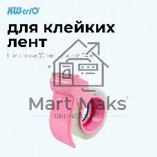 Диспенсер для клейкой ленты Kw-Trio 03328-PINK шир.50мм дл.54м