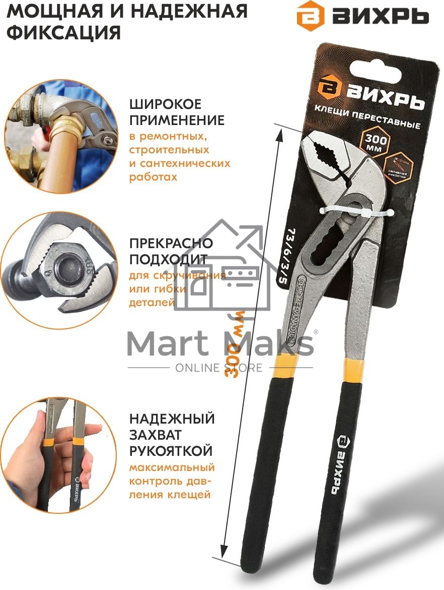 Клещи переставные ВИХРЬ 300 мм.,обливные рукоятки