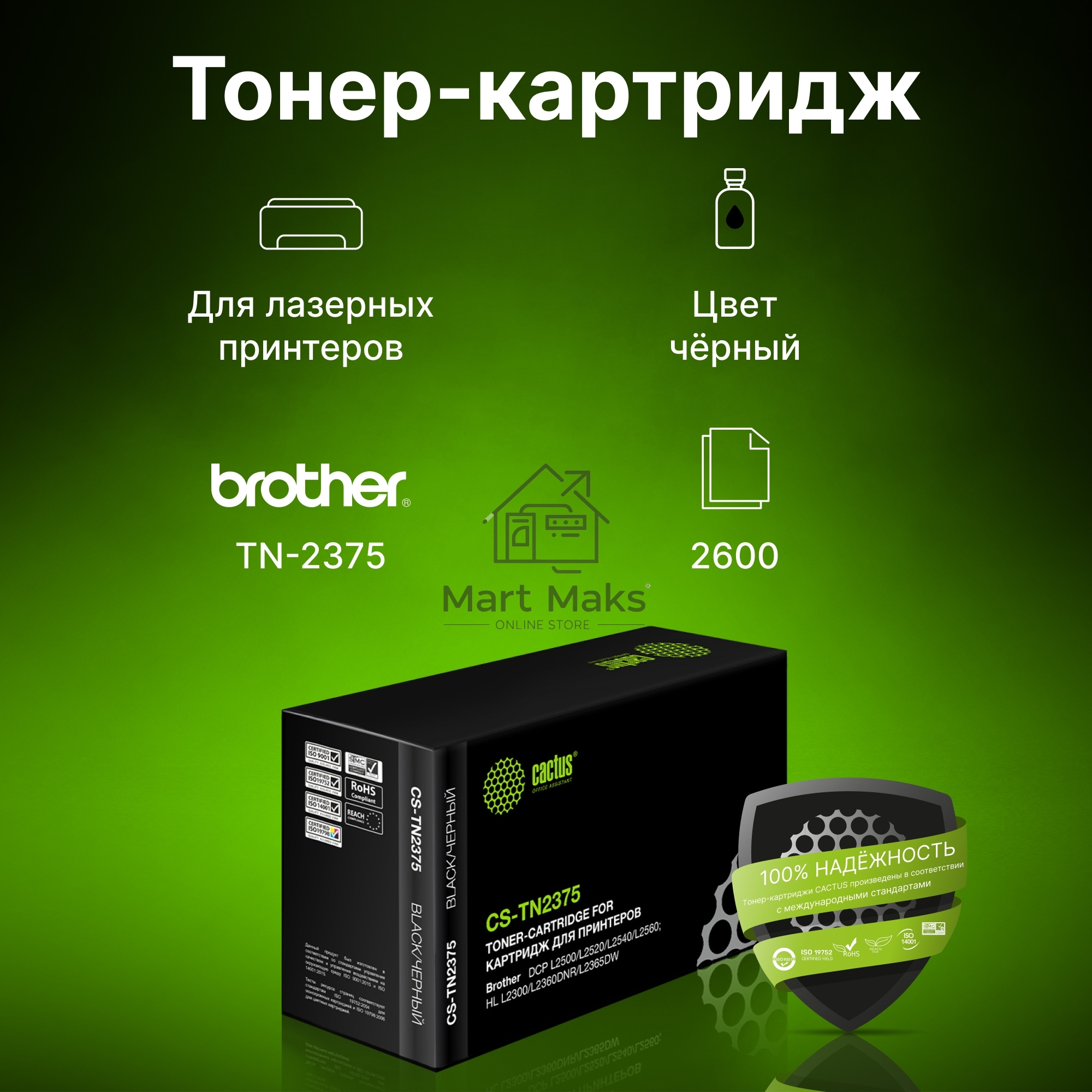 Картридж лазерный Cactus CS-TN2375 черный (2600 стр.) для Brother DCP L2500/L2520/L2540/L2560