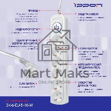 Сетевой фильтр Ippon BK-6-EU-5-16-W 5 м, 6 розеток, белый, коробка