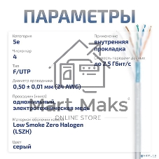 Кабель витая пара экранированная Cabeus FTP-4P-Cat.5e-SOLID-LSZH-GY FTP (F/UTP), cat. 5e, 4 пары (24 AWG), одножильный, серый, экран - фольга, LSZH, нг(А)-HF, (305 м)