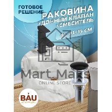 Раковина накладная со смесителем и выпуском ( BAU Element D41, мрамор + смеситель Hotel Black, выпуск клик-клак черный)