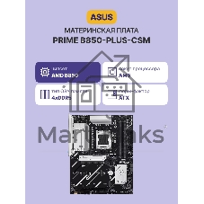 Материнская плата ASUS PRIME B850-PLUS-CSM, AM5, AMD B850, 4xDDR5, 4xSATA, 3xM.2, 1xPCIe 5.0 x16, 1xPCIe 4.0 x4, 1xDP, 1xHDMI, 1x2.5Gb LAN, 1xUSB-C 10Gbps, 3xUSB-A 10Gbps, 2xUSB-A 5Gbps, 2xUSB-A 2.0, 3x3.5 мм, 7.1, ATX
