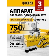 Аппарат для сварки пластиковых труб Denzel DWP-750 750Вт 260-300 град компл. насадок 20-40мм