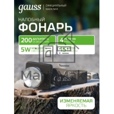 Фонарь налобный Gauss GFL401 5W 100lm диммируемый Li-ion 3000mА·ч LED