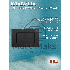 Комплект BAU 6 в 1: инсталляция BAU PRO, унитаз подвесной торнадо Bau Dream Hurricane-2, сиденье дюропласт микролифт, клавиша BAU Stil, черный матовый