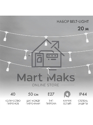 Гирлянда Neon-night Белт-Лайт 20м, белый каучук, шаг 50см, 40 подвесных патронов, IP44