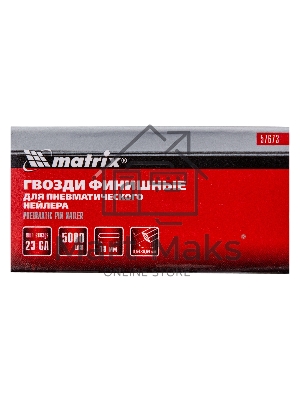 Гвозди Matrix финишные шпильки 23GA для пн, нейлера финишного мм5000 шт