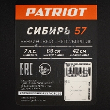 Снегоуборщик бензин. Patriot СИБИРЬ 57 7л.с.