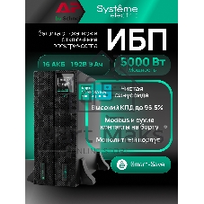 Источник бесперебойного питания Systeme Electric Smart-Save Online SRT 5000 ВА 2 поколения 5000 ВА/Вт, 4U,5 C13+3 C19,USB,RS-232,RS485,COM, сухие контакты, SNMP