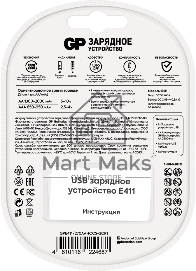 Зарядное устройство GP Rechargeable Е411-270AAHCCS-2CR1 AA/AAA NiMH 2700mAh (4шт) блистер