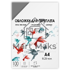 ГЕЛЕОС Обложки прозрачные пластиковые А4 0.2 мм дымчатые 100 шт.