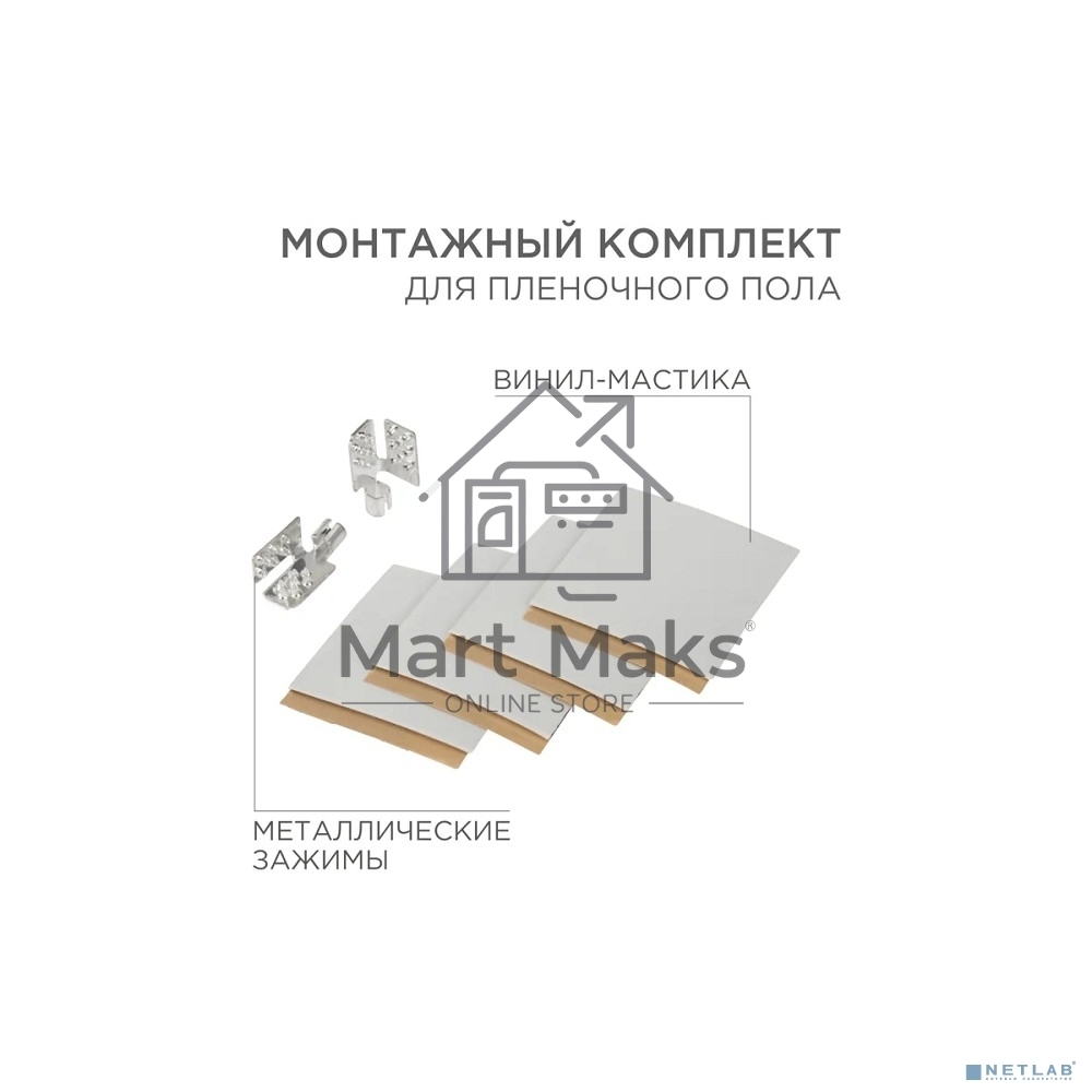 Монтажный комплект для пленочного пола (2 монтажных зажима,винил мастика 5х5см)