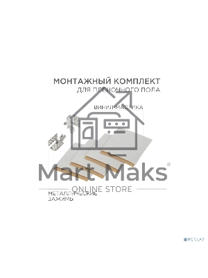 Монтажный комплект для пленочного пола (2 монтажных зажима,винил мастика 5х5см)