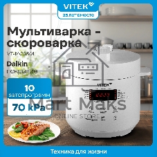 Мультиварка-скороварка Vitek VT-MC0301 белый, 3 л, 500 Вт, кнопки, 20 программ