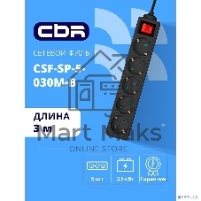 Сетевой фильтр CBR CSF SP-5-030M-B, 10A, 5 евророзеток, защита от детей, 3x0.75 мм2, медь, 3 м, черный