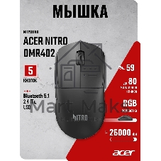 Мышь беспроводная/проводная Acer Nitro OMR402 черный, 26000 dpi, радиоканал, Bluetooth, USB, кнопки - 5