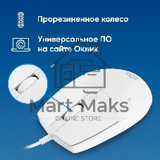 Мышь проводная Oklick 147M белый, 2000 dpi, USB, кнопки - 4