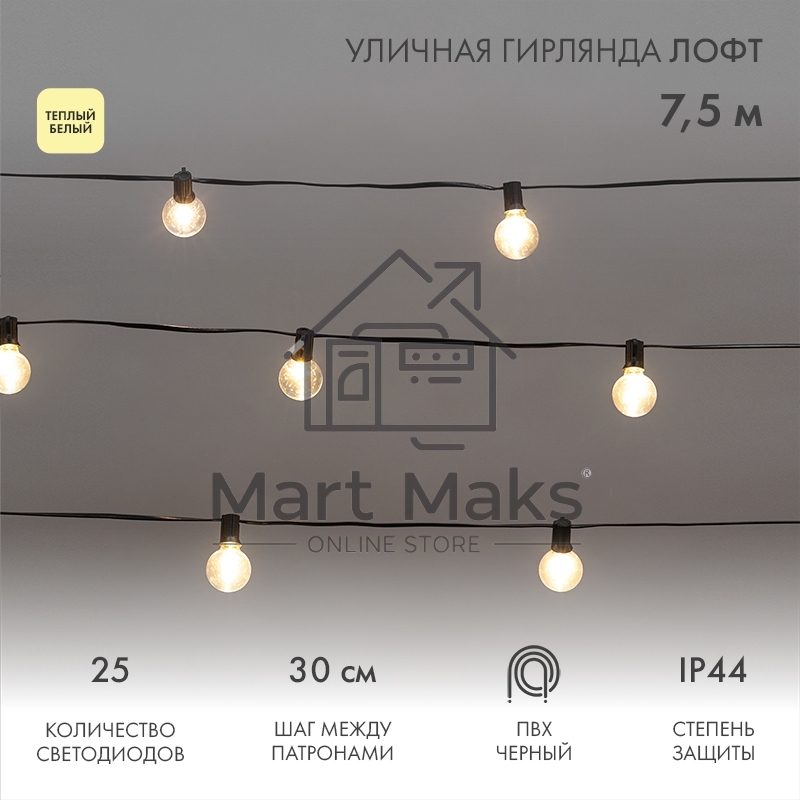 Уличная гирлянда Лофт 7,5м, черный ПВХ, 25 прозрачных ламп, цвет Теплый белый, влагостойкая IP44