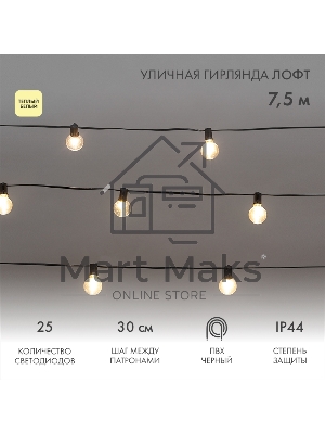 Уличная гирлянда Neon-night Лофт 7,5м, черный ПВХ, 25 прозрачных ламп, теплый белый, влагостойкая IP44