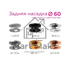 Насадка для корпуса светильника N6905 PYG золото желтое полированное D60*H25mm Out20mn