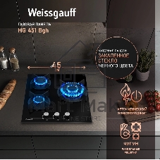 Газовая варочная панель Weissgauff HG 451 Bgh независимая, черный