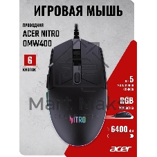 Мышь проводная Acer Nitro OMW400 черный, 6400 dpi, USB, кнопки - 6