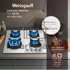 Газовая варочная панель Weissgauff HG 640 WGh, независимая, белый