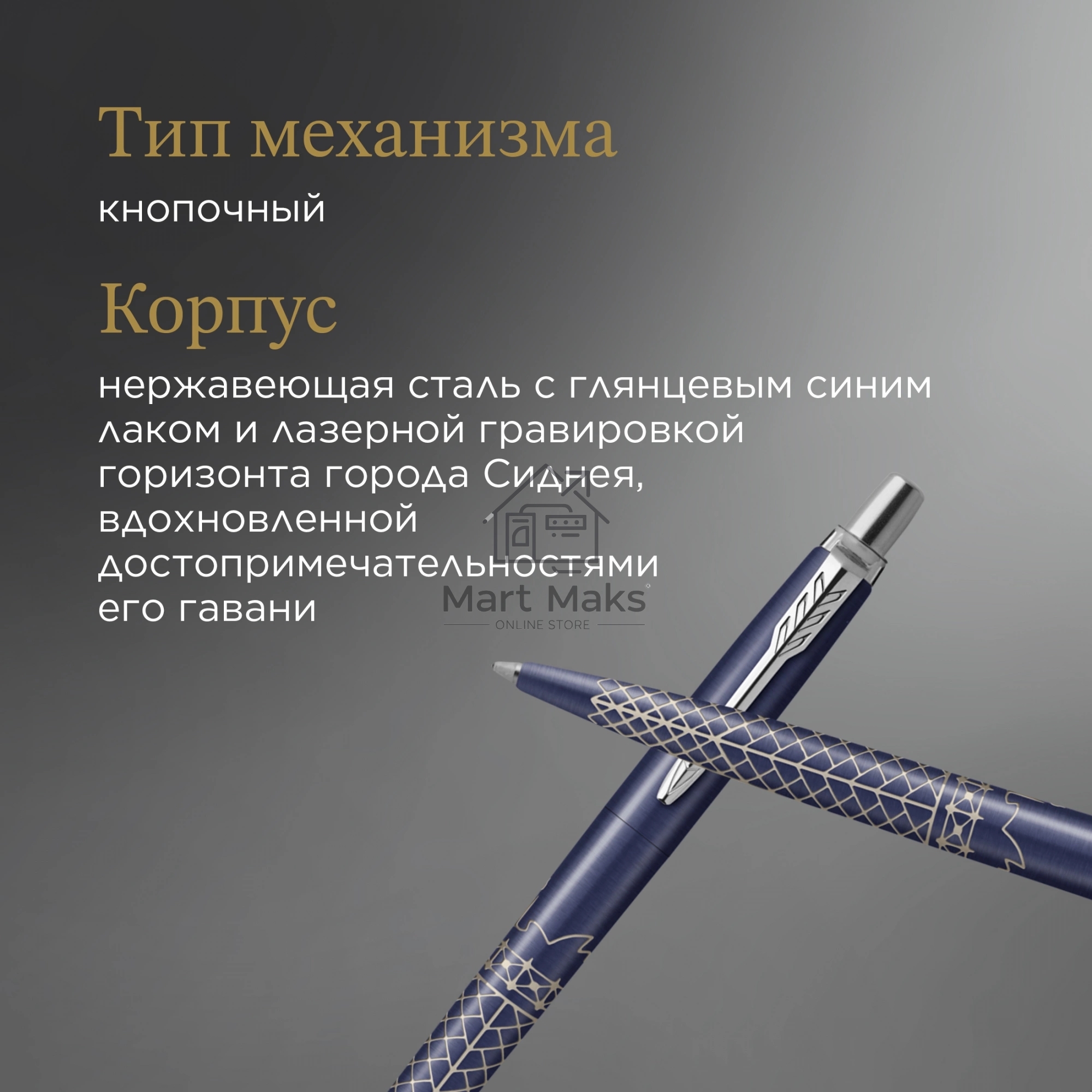 Ручка шариковая Parker Jotter Global Icons SE Sydney K179 (2198196) синий M, синие чернила, подарочная коробка