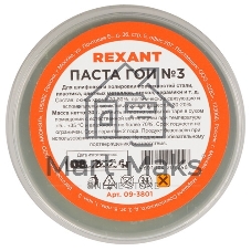 Паста ГОИ полировальная Rexant № 3, баночка 30 г (10 шт./уп.)