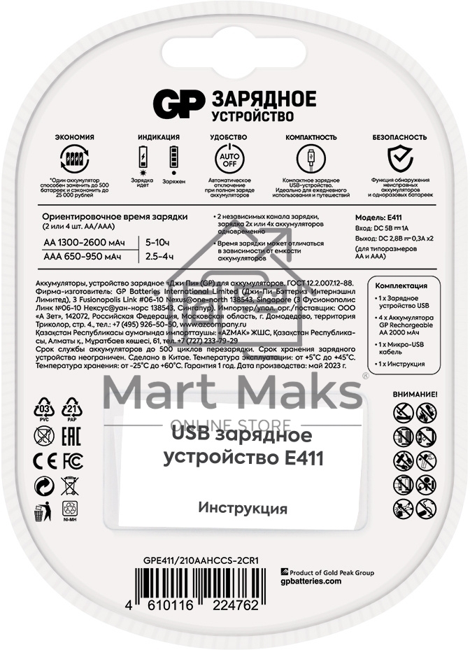 Зарядное устройство GP Rechargeable GP Е411/210AAHCCS-2CR1 AA/AAA NiMH 2100mAh (4шт) блистер