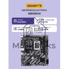 Материнская плата GIGABYTE H810M H, LGA1851, Intel H810, 2xDDR5, 4xSATA, 1xM.2, 1xPCIe 4.0 x16, 1xPCIe x1, HDMI, D-Sub, 1x1Gb LAN, 3x3.5 мм, 7.1, microATX
