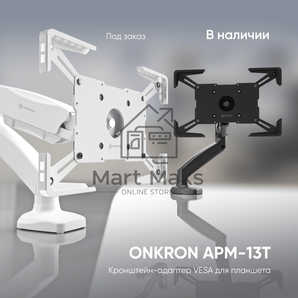 Адаптер для планшета ONKRON 10-13 дюймов, черный APM-13T