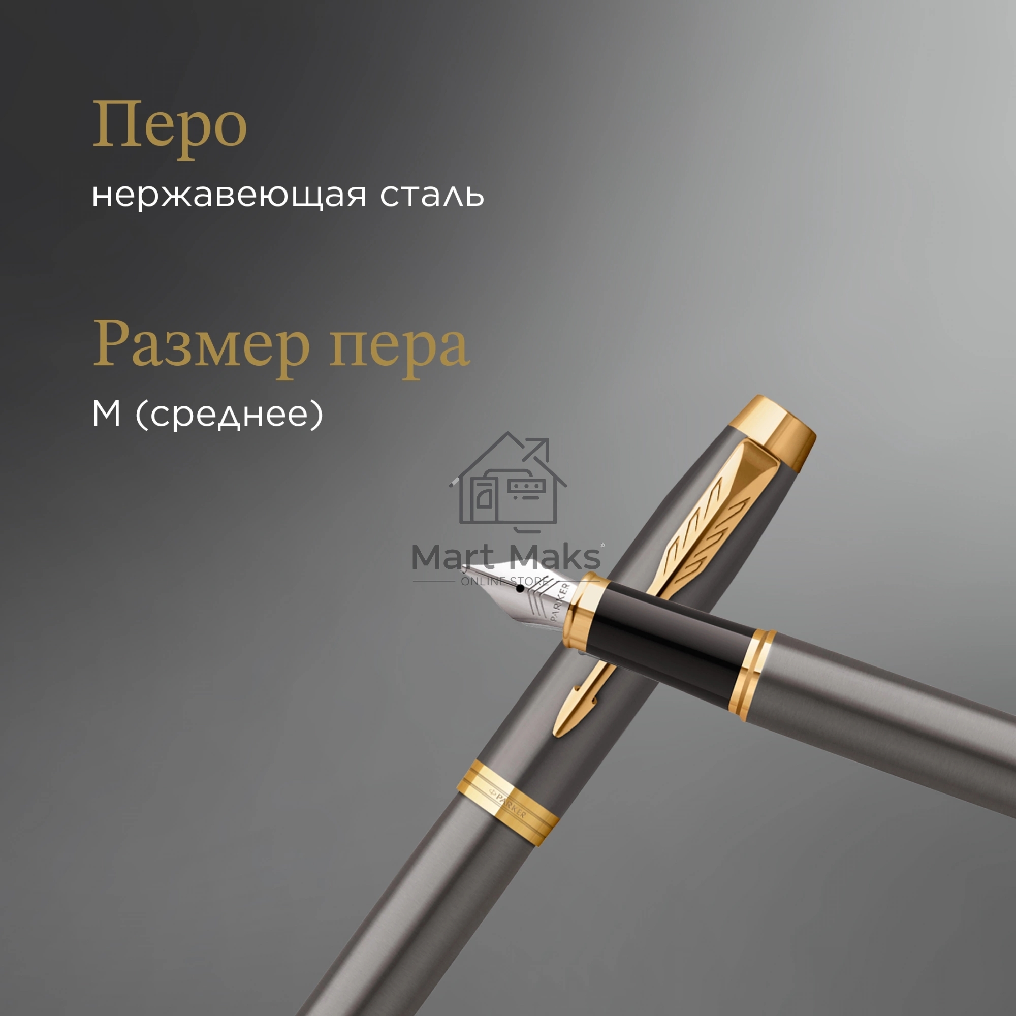 Ручка перьевая Parker IM Premium Grey Core GT (2213776) M, черные чернила, подарочная коробка
