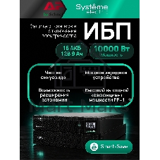 Источник бесперебойного питания Systeme Electric Smart-Save Online SRV 10000 ВA, 10000 Вт, 230 В, 1:1, 2U+2U, конвертируемый форм-фактор, 16 шт. АКБ, 12В 9Ач, клеммы, размеры 440x600x174 мм