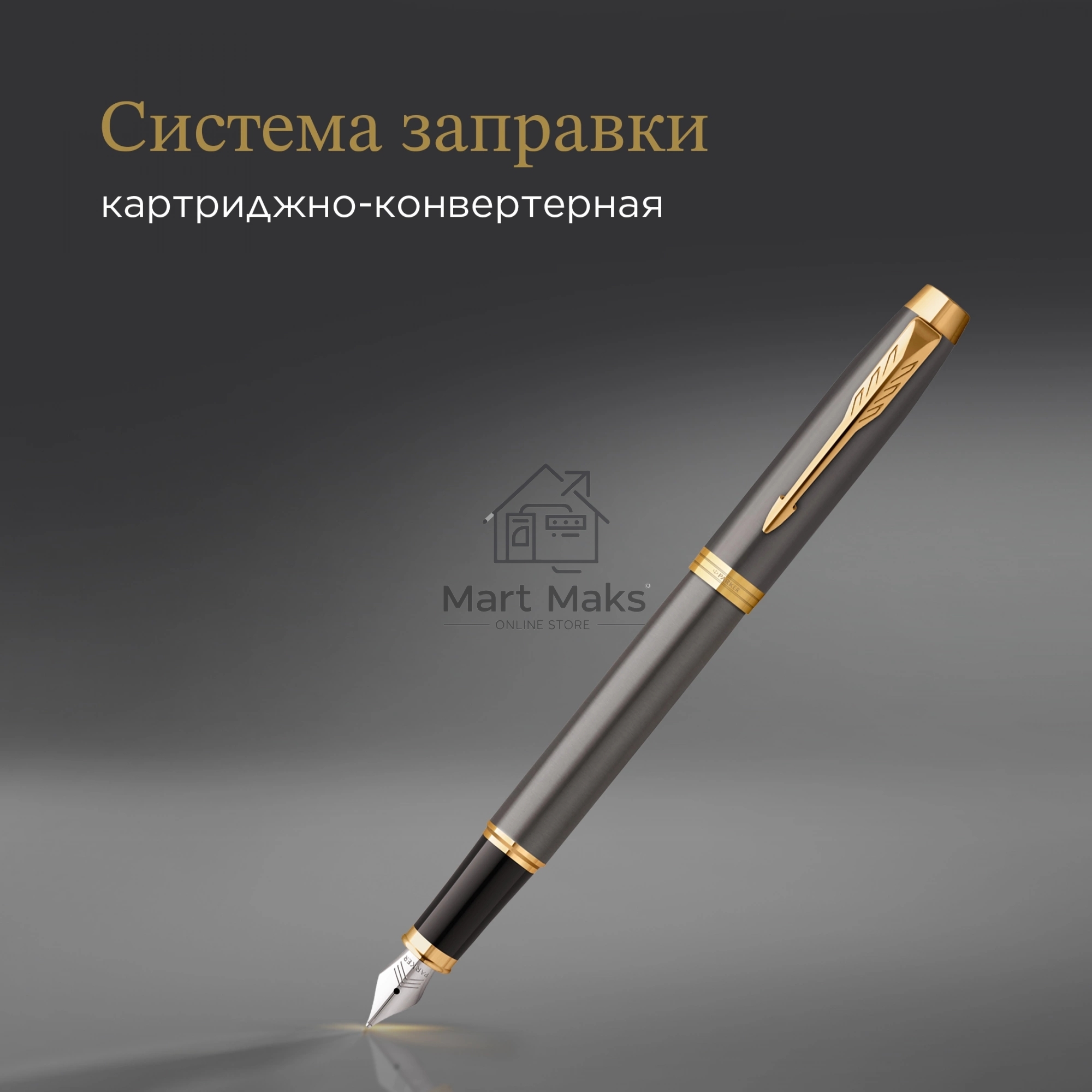 Ручка перьевая Parker IM Premium Grey Core GT (2213776) M, черные чернила, подарочная коробка
