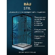 Душевой уголок BAU Stil квадратный с поддоном 80x80х195, прозрачное закаленное стекло с черным рисун