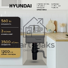 Измельчитель Hyundai HFWD 12566 560Вт черный/черный