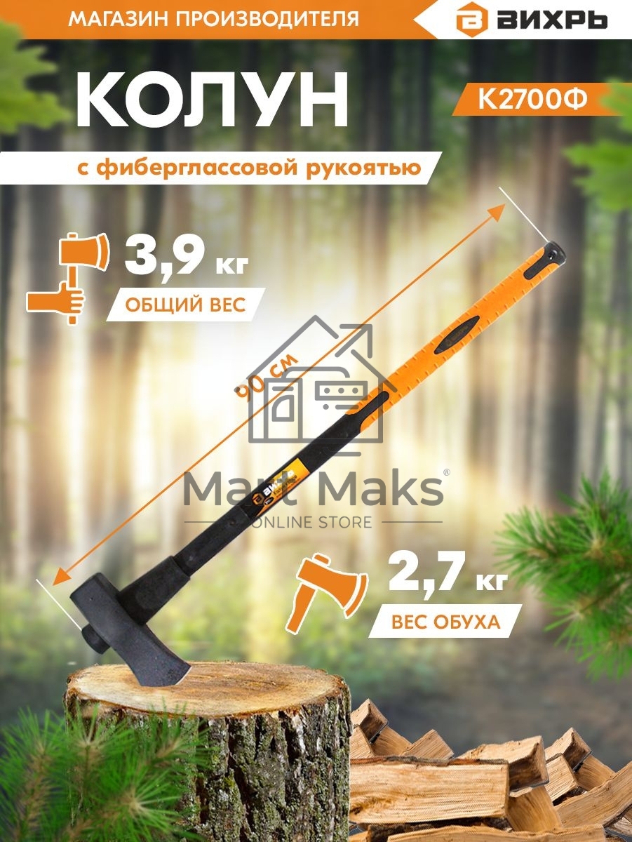 Колун ВИХРЬ К2700Ф (фиберглассовое топорище)