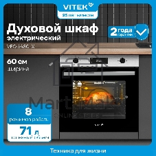 Духовой шкаф Электрический Vitek VEO 6480 IX нержавеющая сталь