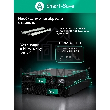 Источник бесперебойного питания Systeme Electric Smart-Save Online SRV 10000 ВA, 10000 Вт, 230 В, 1:1, 2U+2U, конвертируемый форм-фактор, 16 шт. АКБ, 12В 9Ач, клеммы, размеры 440x600x174 мм