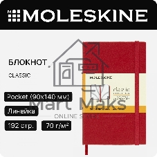 Блокнот Moleskine CLASSIC MM710R Pocket 90x140 мм, 192 страниц, линейка, твердая обложка, красный