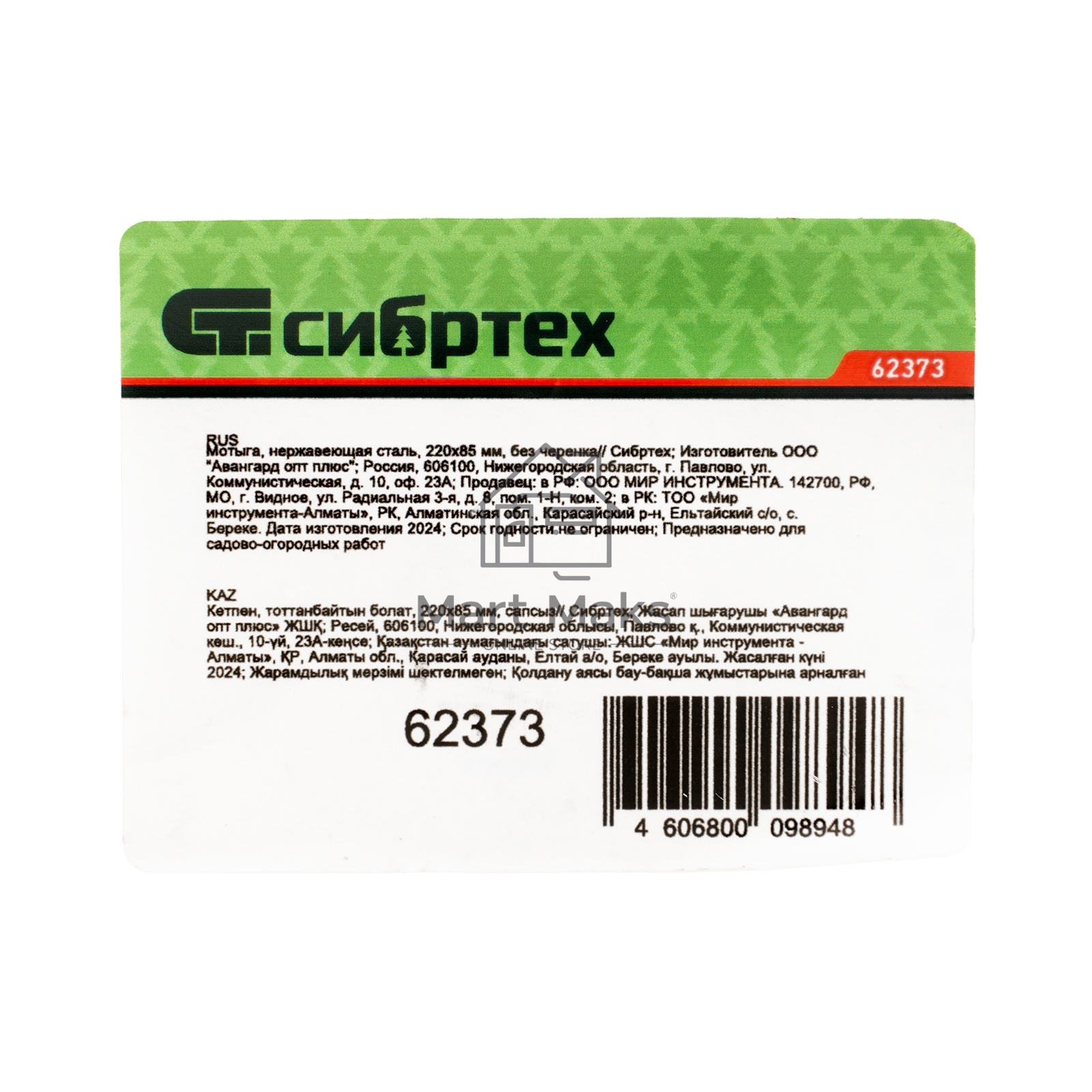 Мотыга Сибртех нержавеющая сталь, 220х85 мм, без черенка