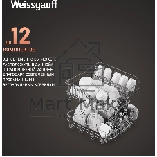 Посудомоечная машина Weissgauff DW 6025, белый, 59.8 см, 12 компл., 49 дБ, класс A++