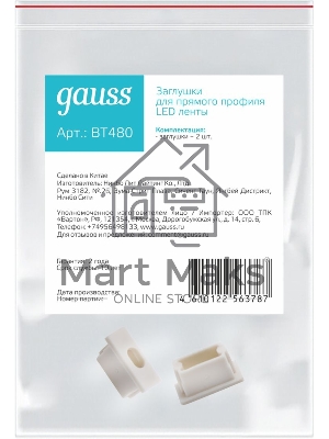 Заглушки для прямого профиля светодиодной ленты Gauss (2 заглушки в пакете)