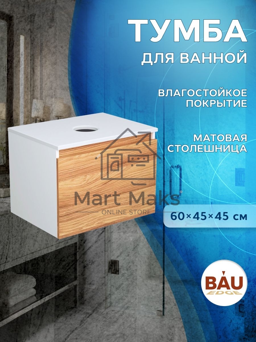 Комплект: тумба Bau Dream Blackwood 60, 1 ящик, Раковина круглая накладная BAU Element D41, мрамор, смеситель Hotel Black, черный матовый