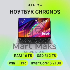 Ноутбук Digma Chronos Core 5 210H 16Gb SSD512Gb Intel Graphics 16