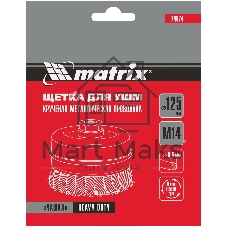 Щетка Matrix для УШМ Heavy Duty, 125 мм, М14, Чашка, крученая проволока 0,5 мм