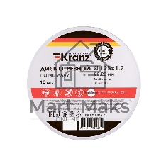 Диск отрезной по металлу Kranz 125х1.2х22.23мм, металлический бокс, 10 шт.