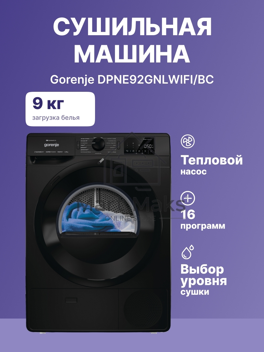 Сушильная машина Gorenje DPNE92GNLWIFI/C белый, 9 кг, сушка - тепловой насос, программ - 15, 60 x 85 x 65.3 см